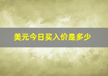 美元今日买入价是多少