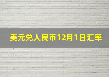 美元兑人民币12月1日汇率