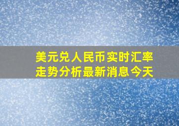 美元兑人民币实时汇率走势分析最新消息今天