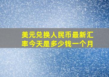 美元兑换人民币最新汇率今天是多少钱一个月