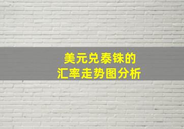 美元兑泰铢的汇率走势图分析