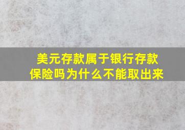 美元存款属于银行存款保险吗为什么不能取出来