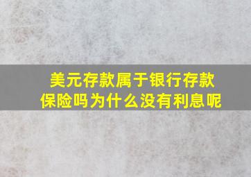 美元存款属于银行存款保险吗为什么没有利息呢