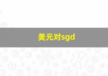 美元对sgd