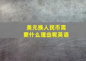 美元换人民币需要什么理由呢英语