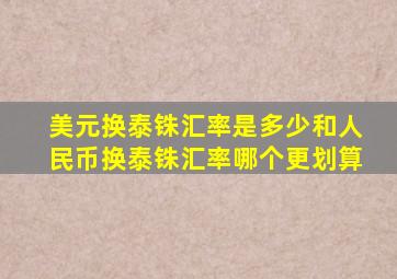 美元换泰铢汇率是多少和人民币换泰铢汇率哪个更划算