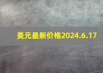 美元最新价格2024.6.17