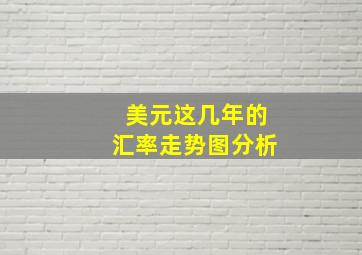 美元这几年的汇率走势图分析