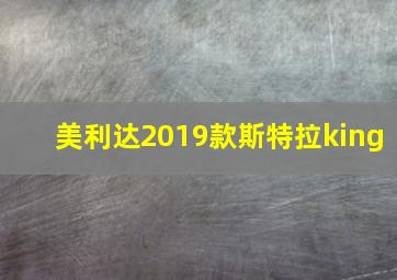 美利达2019款斯特拉king