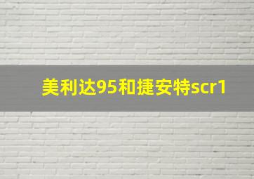 美利达95和捷安特scr1