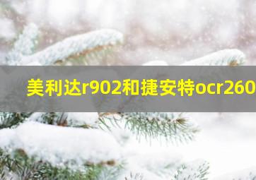 美利达r902和捷安特ocr2600