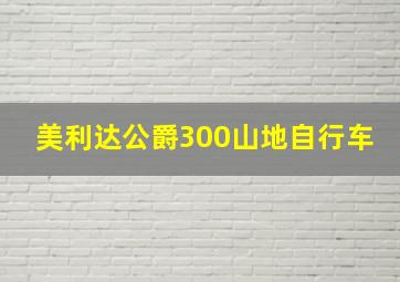 美利达公爵300山地自行车