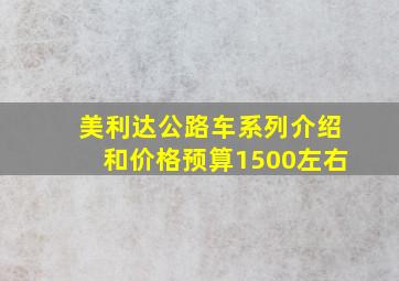 美利达公路车系列介绍和价格预算1500左右