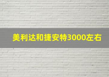 美利达和捷安特3000左右