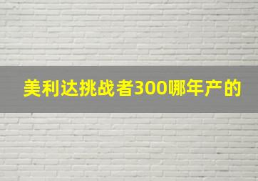 美利达挑战者300哪年产的