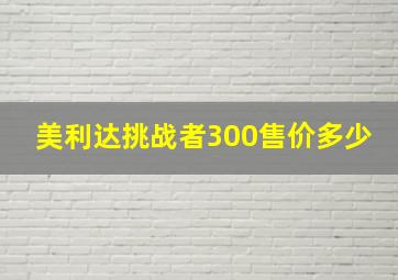 美利达挑战者300售价多少