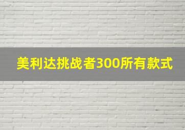 美利达挑战者300所有款式