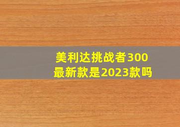 美利达挑战者300最新款是2023款吗