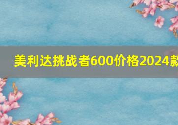 美利达挑战者600价格2024款