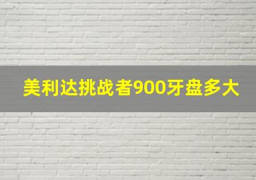 美利达挑战者900牙盘多大