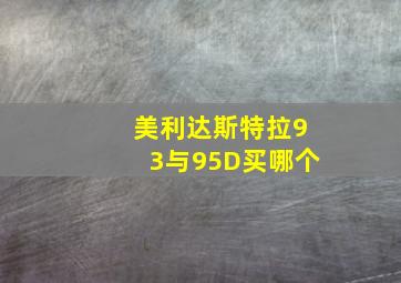 美利达斯特拉93与95D买哪个