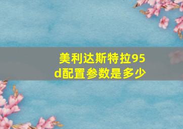 美利达斯特拉95d配置参数是多少