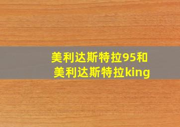 美利达斯特拉95和美利达斯特拉king