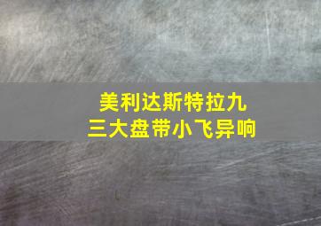 美利达斯特拉九三大盘带小飞异响