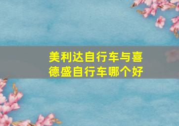 美利达自行车与喜德盛自行车哪个好