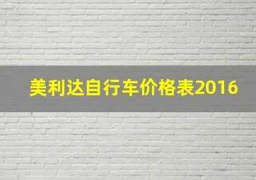 美利达自行车价格表2016