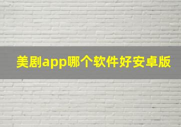 美剧app哪个软件好安卓版