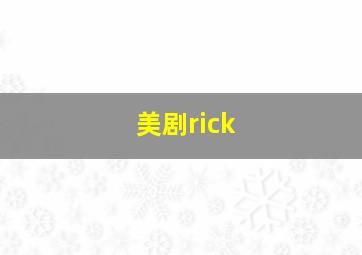 美剧rick