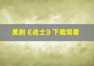 美剧《战士》下载观看