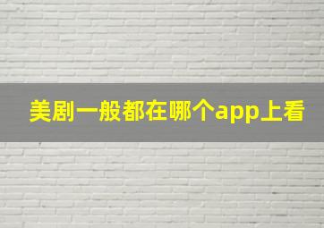 美剧一般都在哪个app上看