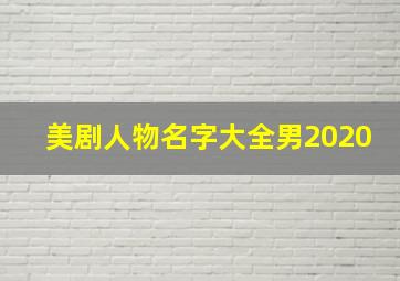 美剧人物名字大全男2020