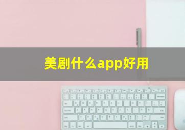 美剧什么app好用