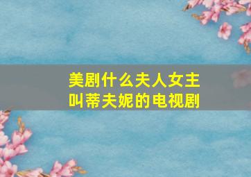 美剧什么夫人女主叫蒂夫妮的电视剧