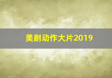 美剧动作大片2019