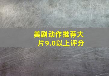 美剧动作推荐大片9.0以上评分