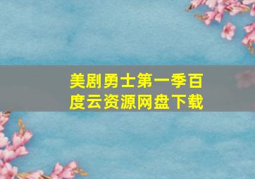 美剧勇士第一季百度云资源网盘下载