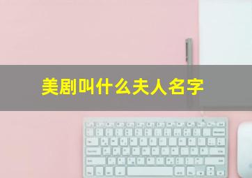 美剧叫什么夫人名字