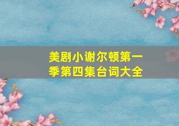 美剧小谢尔顿第一季第四集台词大全