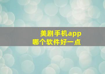 美剧手机app哪个软件好一点