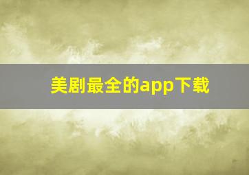 美剧最全的app下载