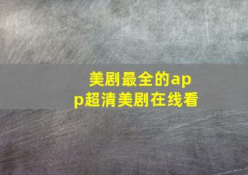 美剧最全的app超清美剧在线看