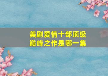 美剧爱情十部顶级巅峰之作是哪一集