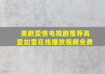 美剧爱情电视剧推荐真爱如雪在线播放视频免费