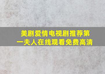 美剧爱情电视剧推荐第一夫人在线观看免费高清