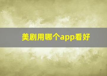 美剧用哪个app看好