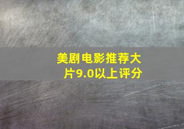 美剧电影推荐大片9.0以上评分